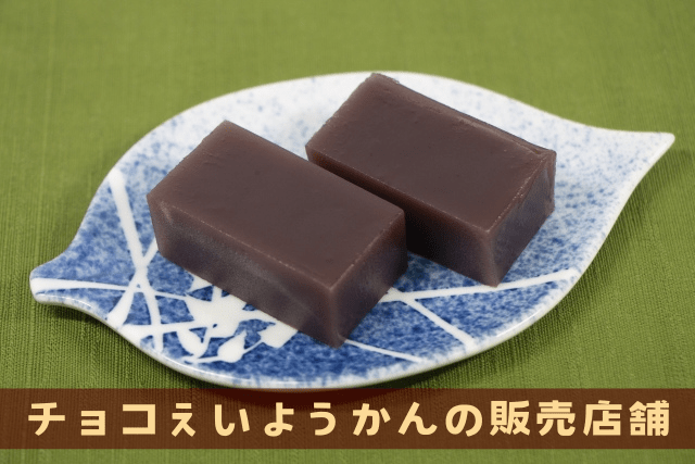 チョコえいようかん、どこに売っている