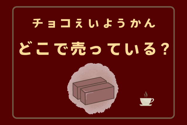 井村屋のチョコえいようかん